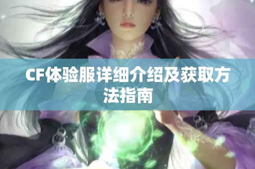 CF体验服详细介绍及获取方法指南