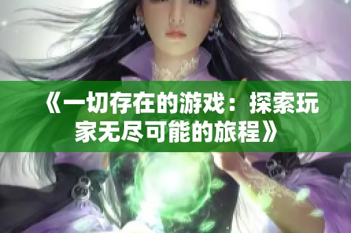 《一切存在的游戏：探索玩家无尽可能的旅程》