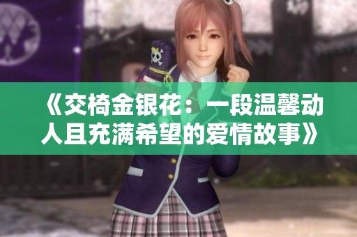 《交椅金银花：一段温馨动人且充满希望的爱情故事》