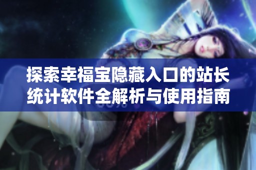 探索幸福宝隐藏入口的站长统计软件全解析与使用指南