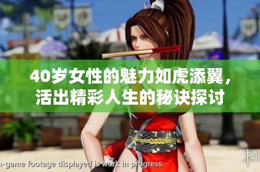 40岁女性的魅力如虎添翼，活出精彩人生的秘诀探讨