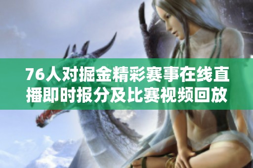 76人对掘金精彩赛事在线直播即时报分及比赛视频回放