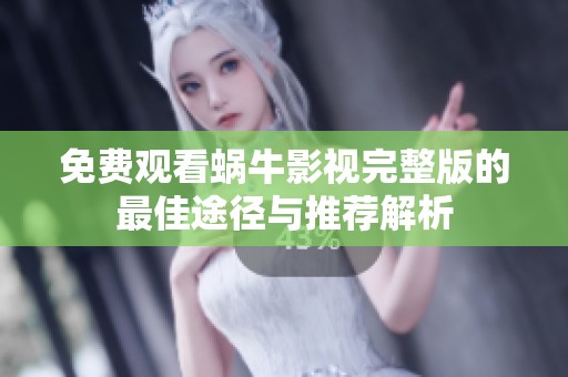 免费观看蜗牛影视完整版的最佳途径与推荐解析