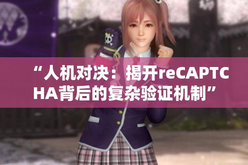 “人机对决：揭开reCAPTCHA背后的复杂验证机制”
