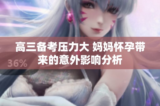 高三备考压力大 妈妈怀孕带来的意外影响分析