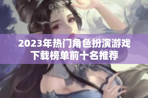2023年热门角色扮演游戏下载榜单前十名推荐