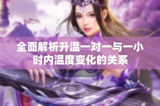 全面解析升温一对一与一小时内温度变化的关系