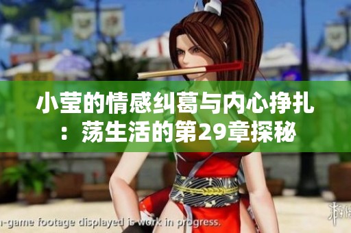 小莹的情感纠葛与内心挣扎：荡生活的第29章探秘