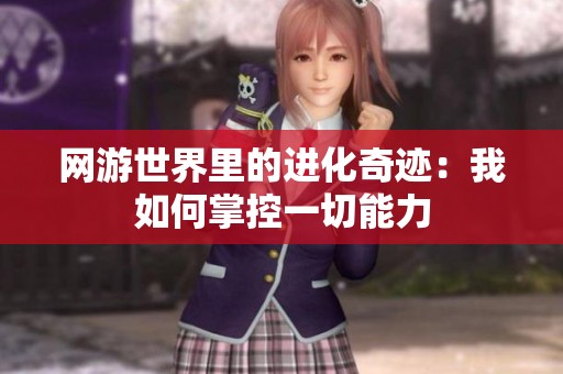 网游世界里的进化奇迹：我如何掌控一切能力