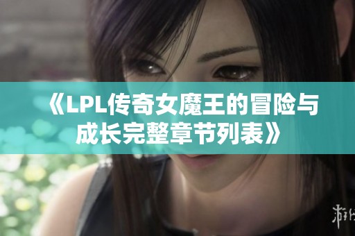 《LPL传奇女魔王的冒险与成长完整章节列表》