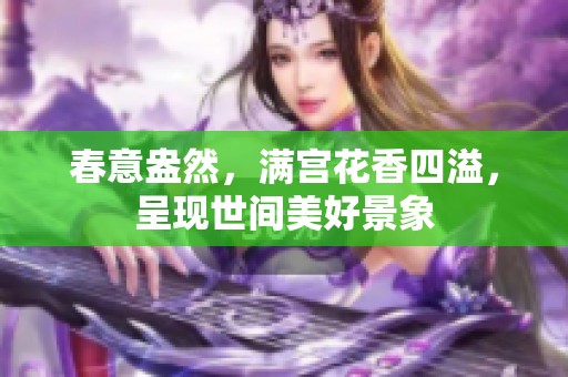 春意盎然，满宫花香四溢，呈现世间美好景象