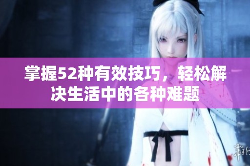 掌握52种有效技巧，轻松解决生活中的各种难题