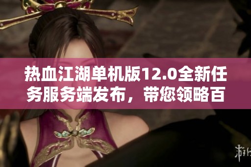 热血江湖单机版12.0全新任务服务端发布，带您领略百宝阁魅力