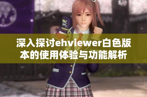 深入探讨ehviewer白色版本的使用体验与功能解析