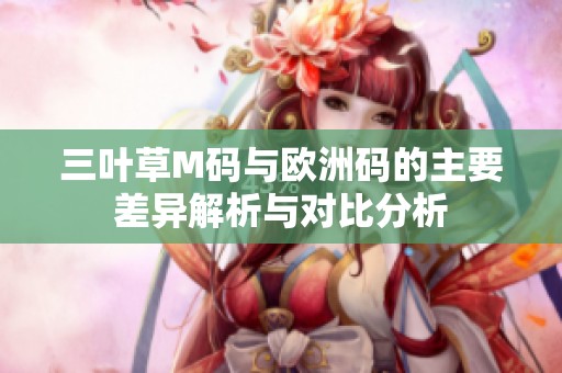 三叶草M码与欧洲码的主要差异解析与对比分析