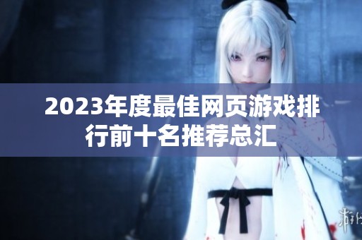 2023年度最佳网页游戏排行前十名推荐总汇