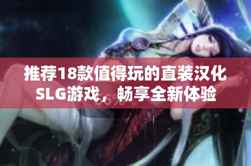 推荐18款值得玩的直装汉化SLG游戏，畅享全新体验
