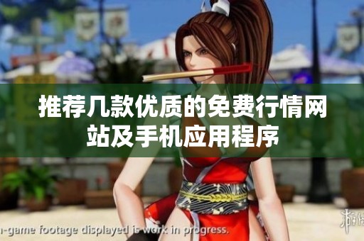 推荐几款优质的免费行情网站及手机应用程序