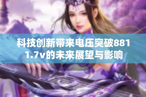 科技创新带来电压突破8811.7v的未来展望与影响