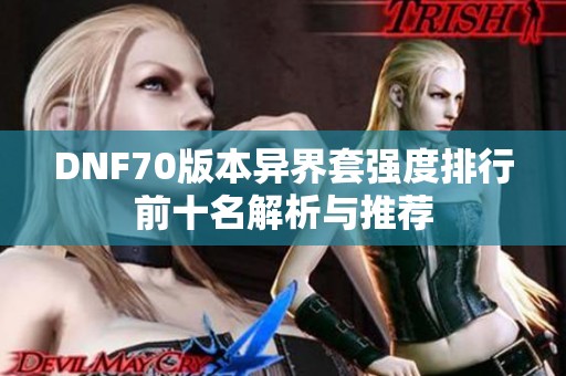DNF70版本异界套强度排行前十名解析与推荐