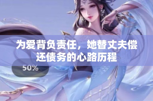 为爱背负责任，她替丈夫偿还债务的心路历程