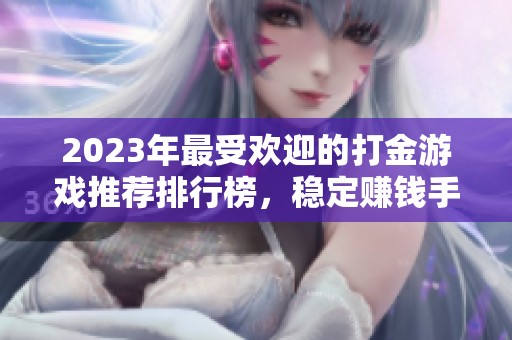 2023年最受欢迎的打金游戏推荐排行榜，稳定赚钱手游解析