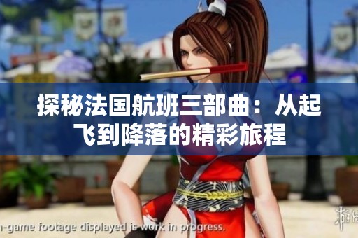 探秘法国航班三部曲：从起飞到降落的精彩旅程