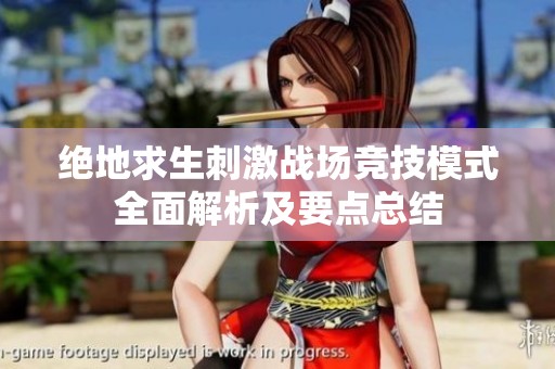 绝地求生刺激战场竞技模式全面解析及要点总结