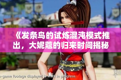 《发条鸟的试炼混沌模式推出，大妮蔻的归来时间揭秘》