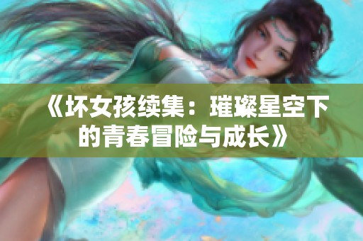 《坏女孩续集：璀璨星空下的青春冒险与成长》