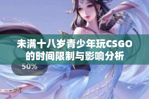 未满十八岁青少年玩CSGO的时间限制与影响分析