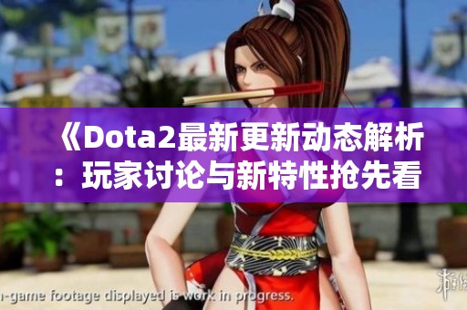 《Dota2最新更新动态解析：玩家讨论与新特性抢先看》