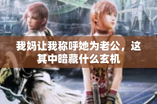 我妈让我称呼她为老公，这其中暗藏什么玄机