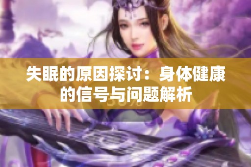 失眠的原因探讨：身体健康的信号与问题解析
