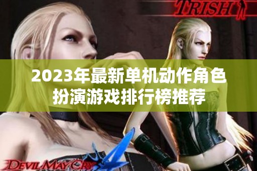 2023年最新单机动作角色扮演游戏排行榜推荐