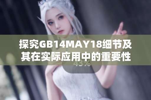 探究GB14MAY18细节及其在实际应用中的重要性