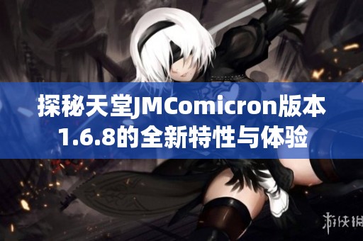 探秘天堂JMComicron版本1.6.8的全新特性与体验