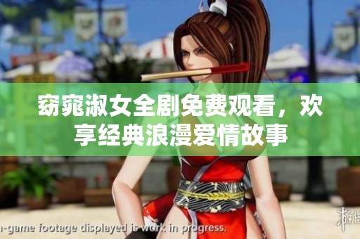 窈窕淑女全剧免费观看，欢享经典浪漫爱情故事
