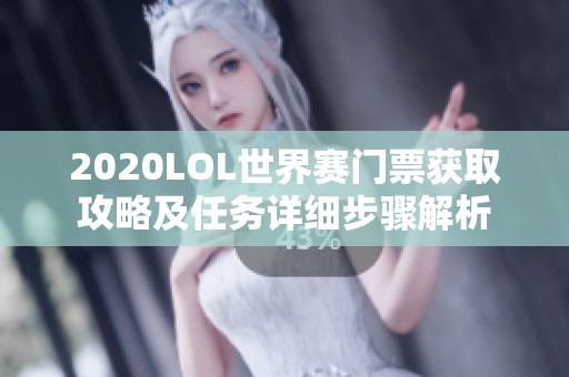 2020LOL世界赛门票获取攻略及任务详细步骤解析