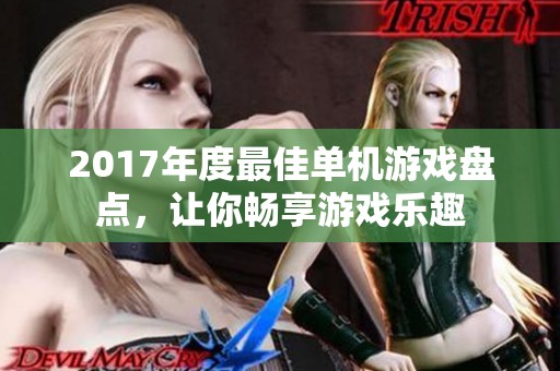 2017年度最佳单机游戏盘点，让你畅享游戏乐趣
