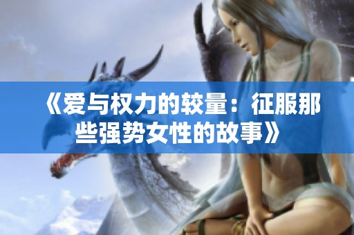 《爱与权力的较量：征服那些强势女性的故事》