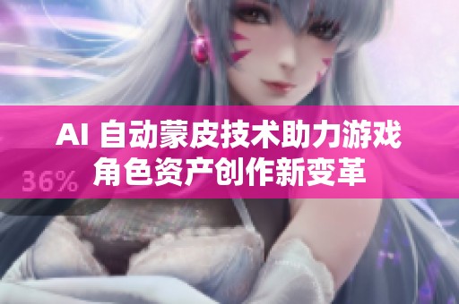 AI 自动蒙皮技术助力游戏角色资产创作新变革