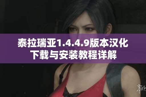 泰拉瑞亚1.4.4.9版本汉化下载与安装教程详解