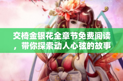 交椅金银花全章节免费阅读，带你探索动人心弦的故事世界