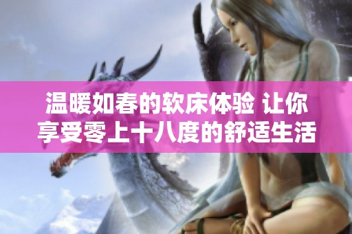 温暖如春的软床体验 让你享受零上十八度的舒适生活