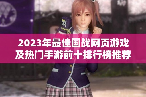 2023年最佳国战网页游戏及热门手游前十排行榜推荐
