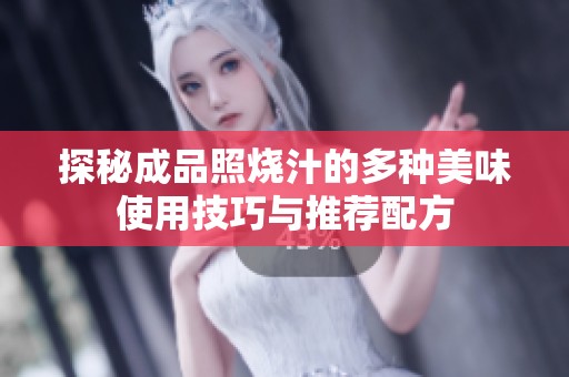 探秘成品照烧汁的多种美味使用技巧与推荐配方