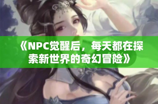 《NPC觉醒后，每天都在探索新世界的奇幻冒险》