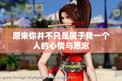 原来你并不只是属于我一个人的心情与思念
