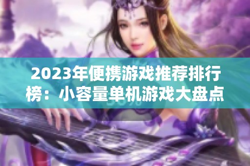 2023年便携游戏推荐排行榜：小容量单机游戏大盘点